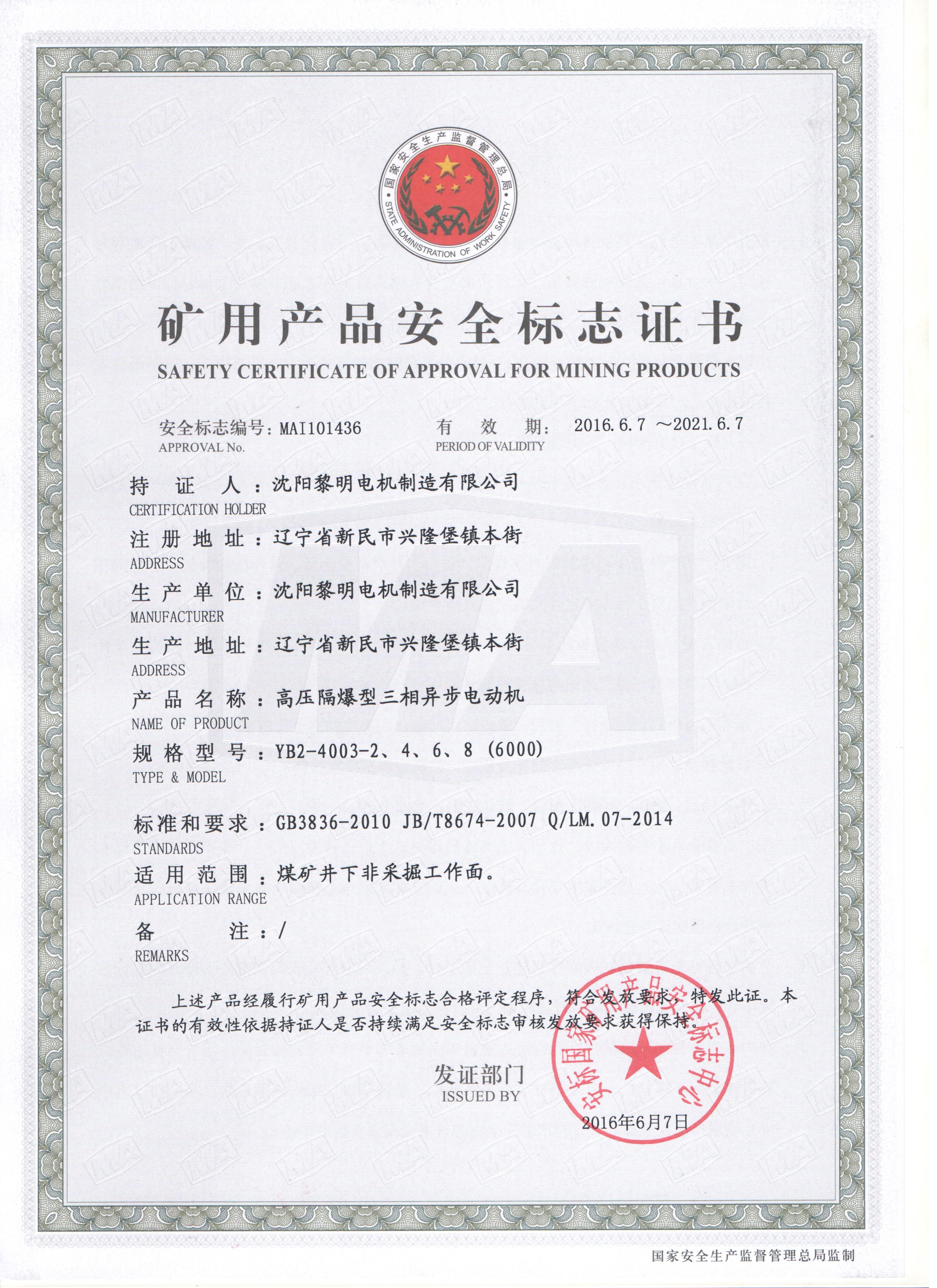 YB2高壓安標(biāo)證書