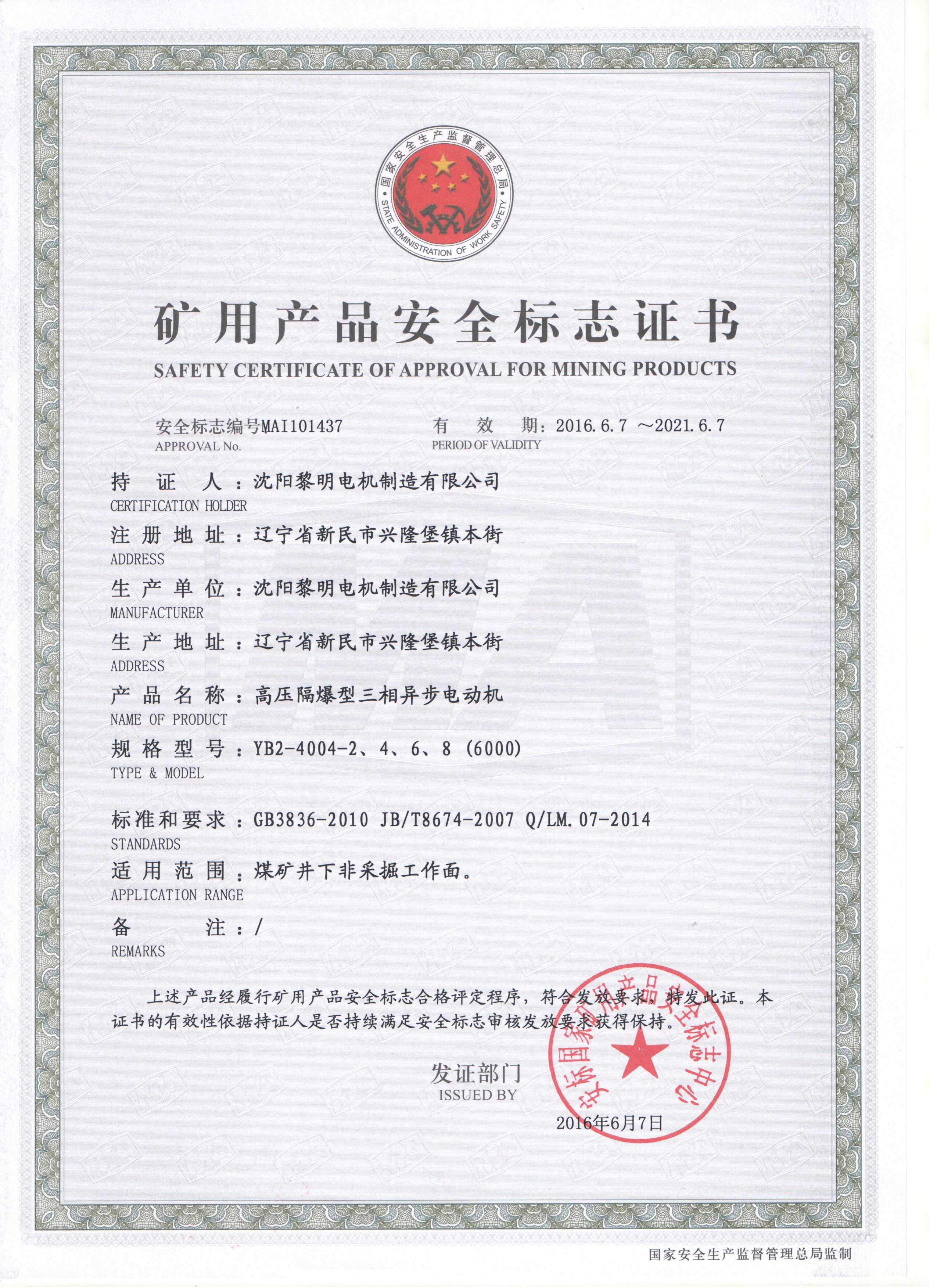 YB2高壓安標(biāo)證書