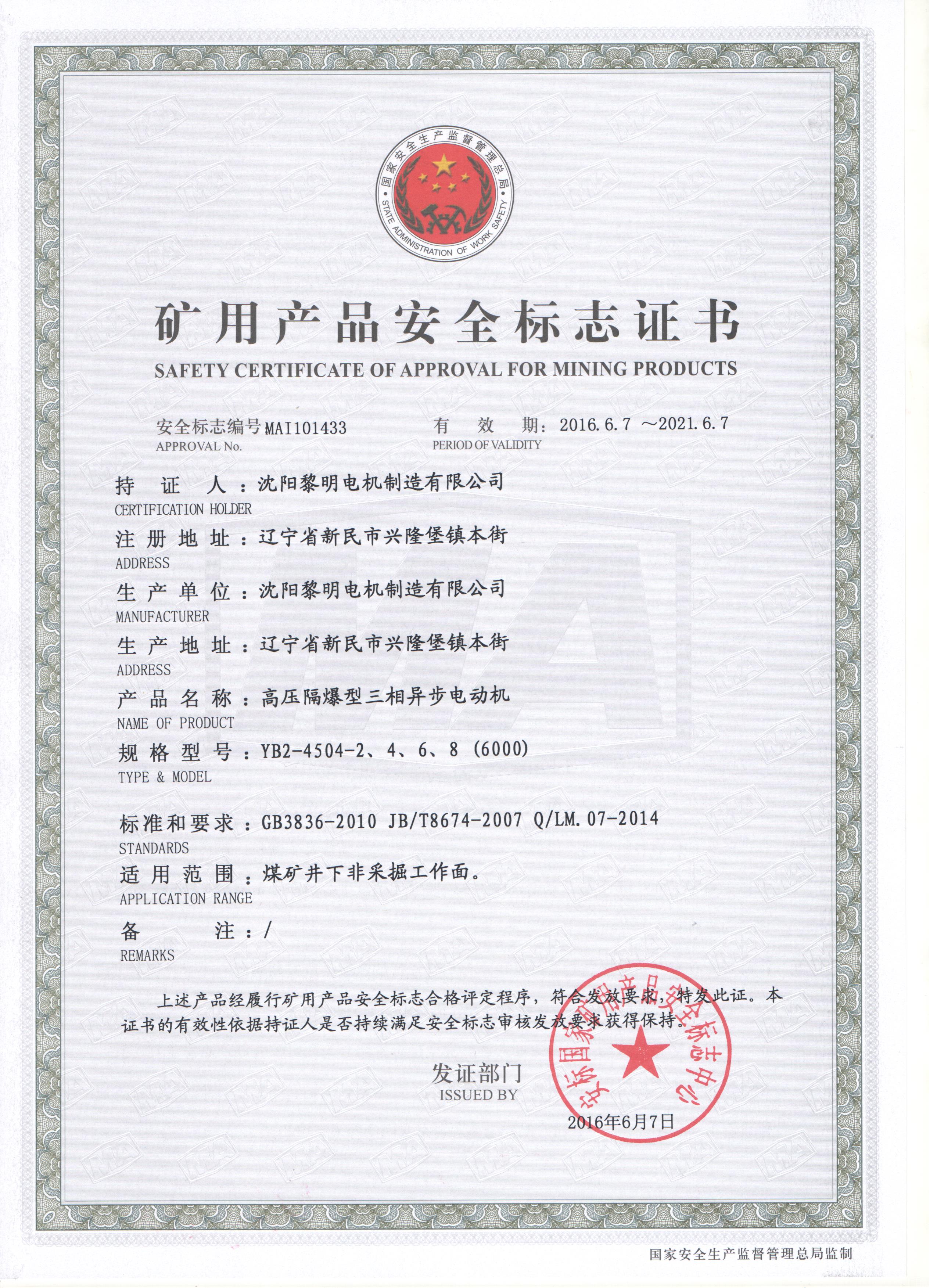 YB2高壓安標(biāo)證書