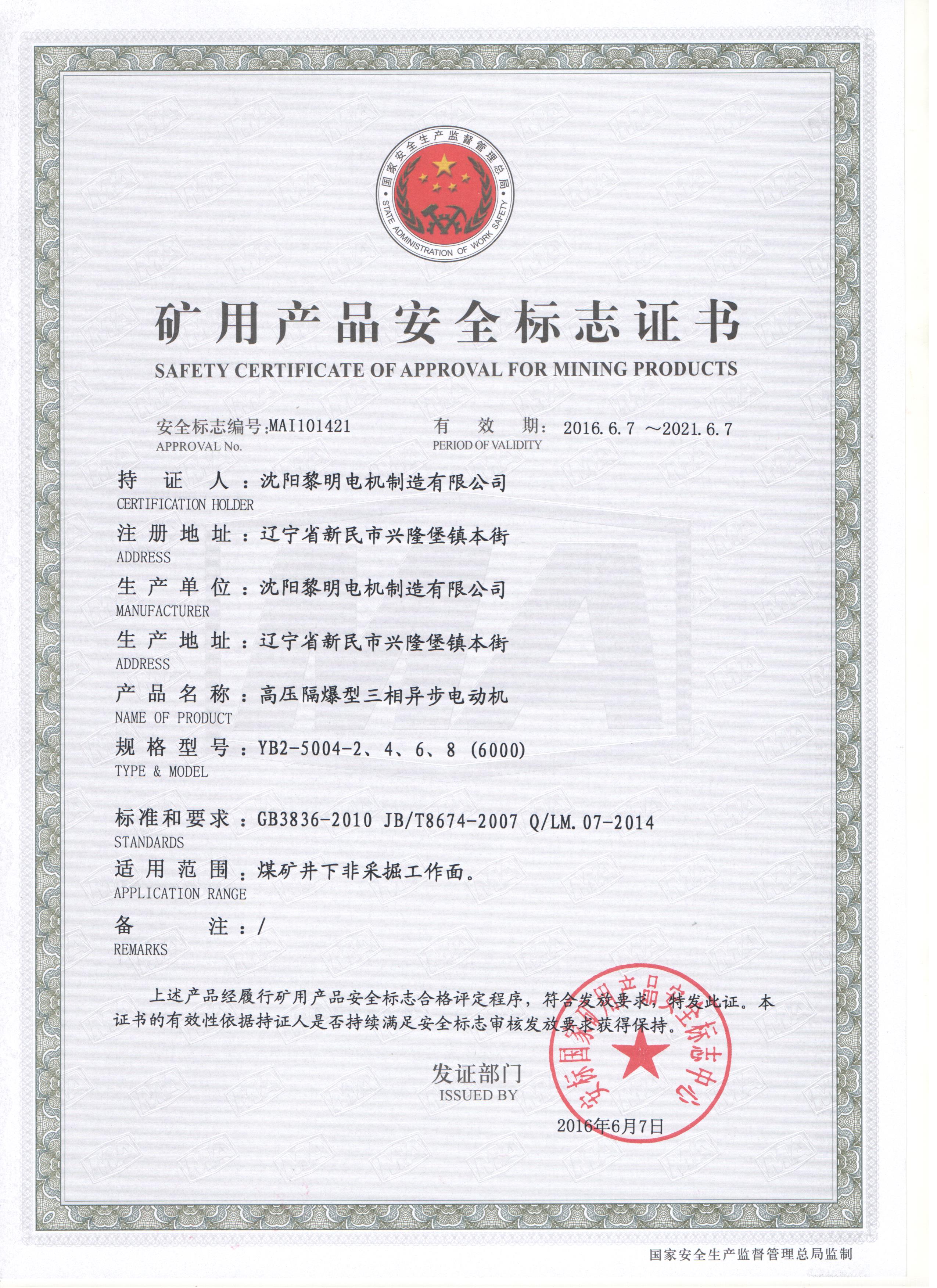 YB2高壓安標(biāo)證書