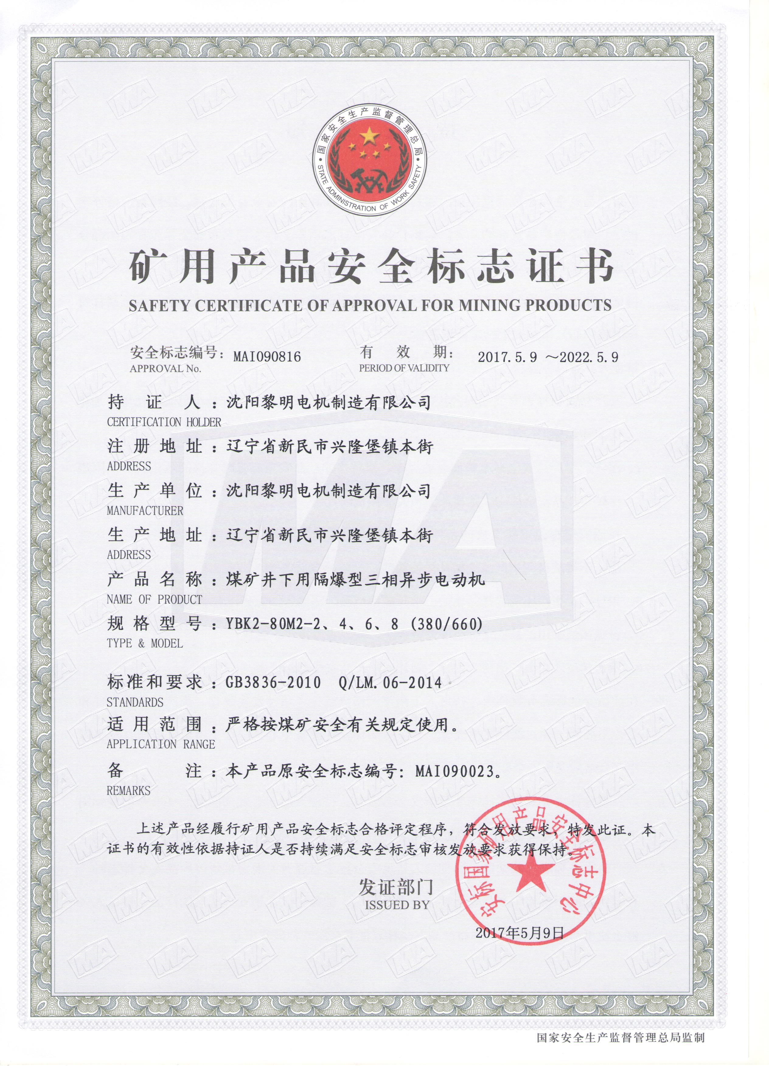 YBK2安標(biāo)證