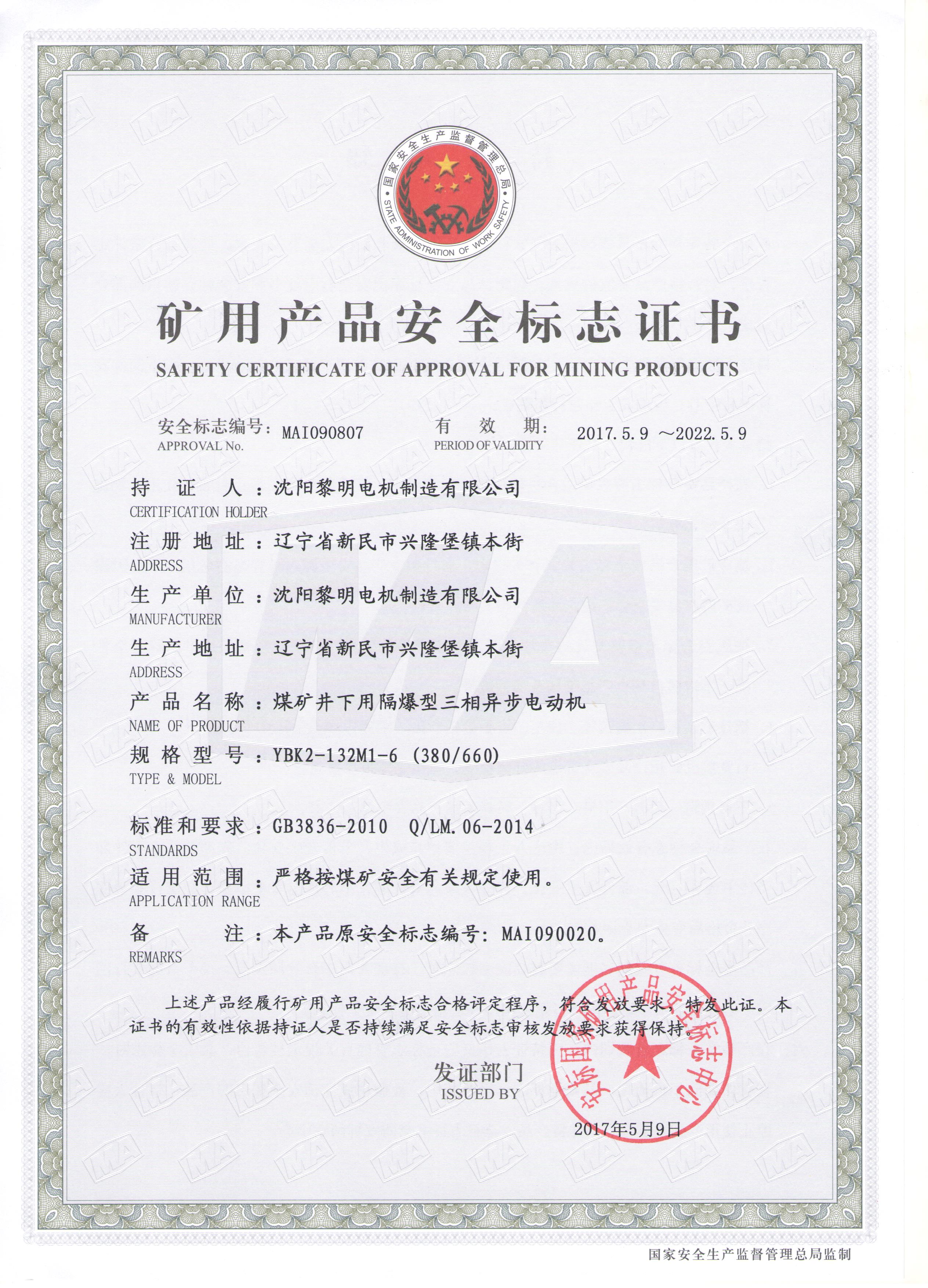 YBK2安標(biāo)證