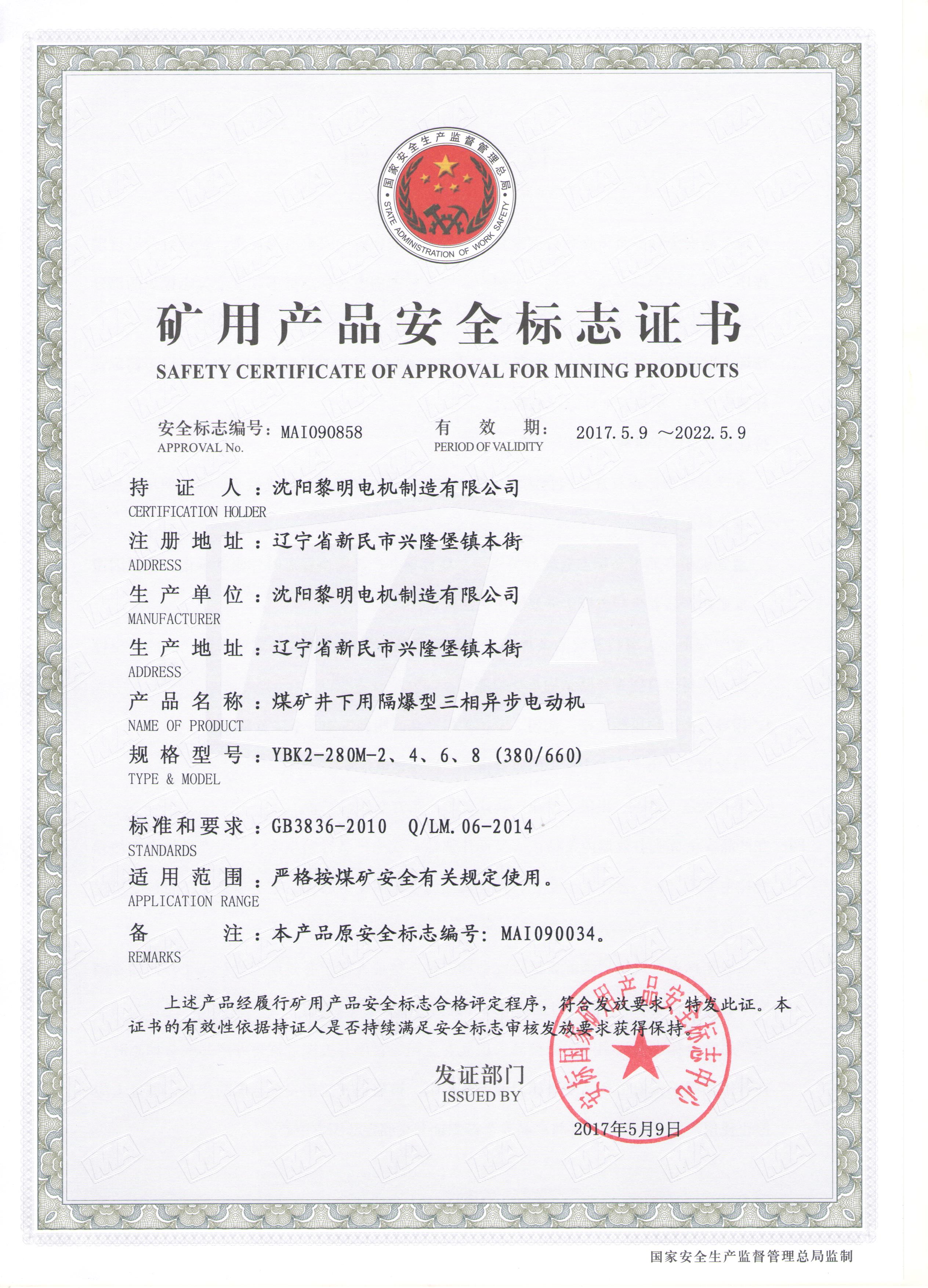 YBK2安標(biāo)證