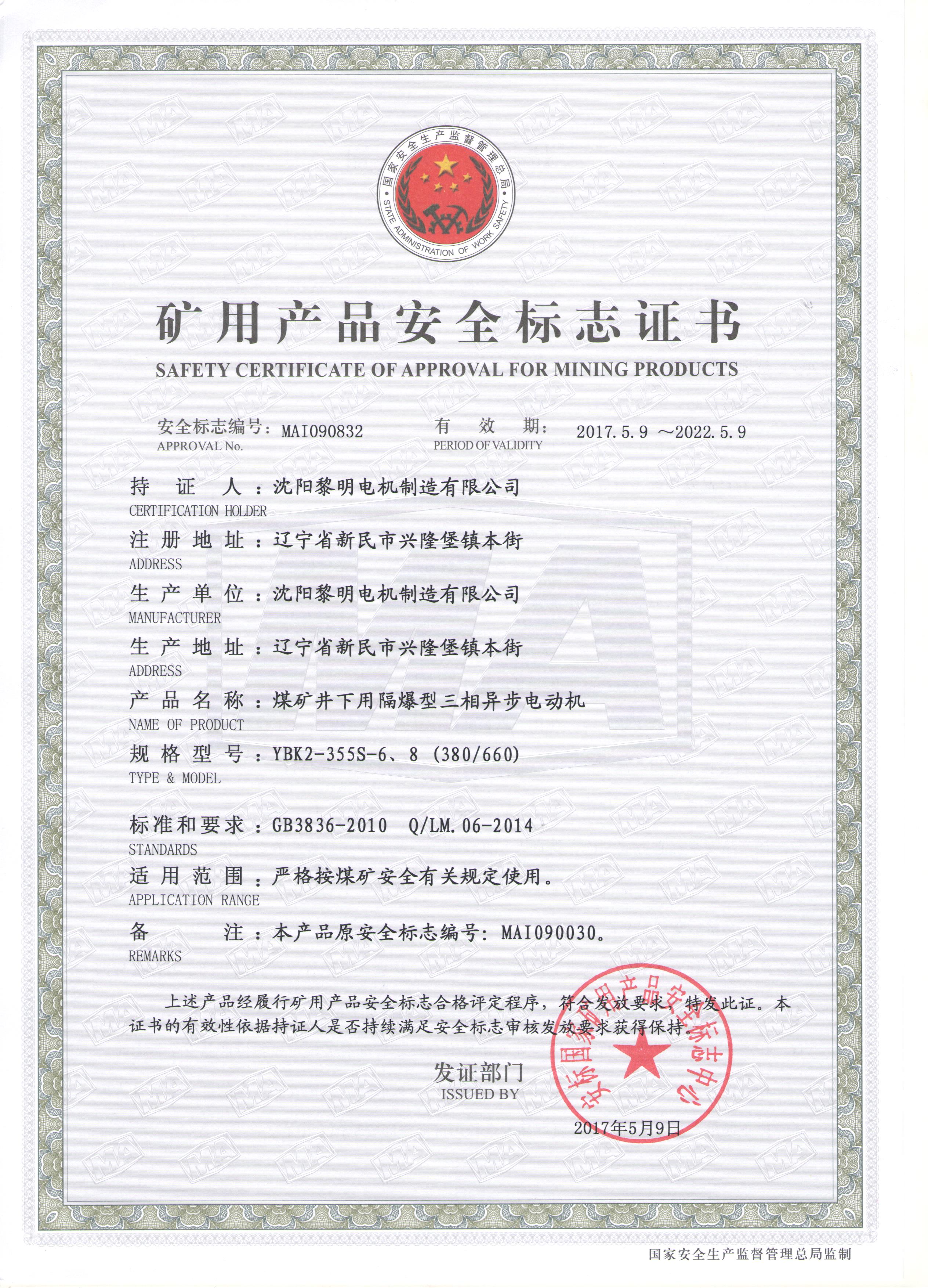 YBK2安標(biāo)證