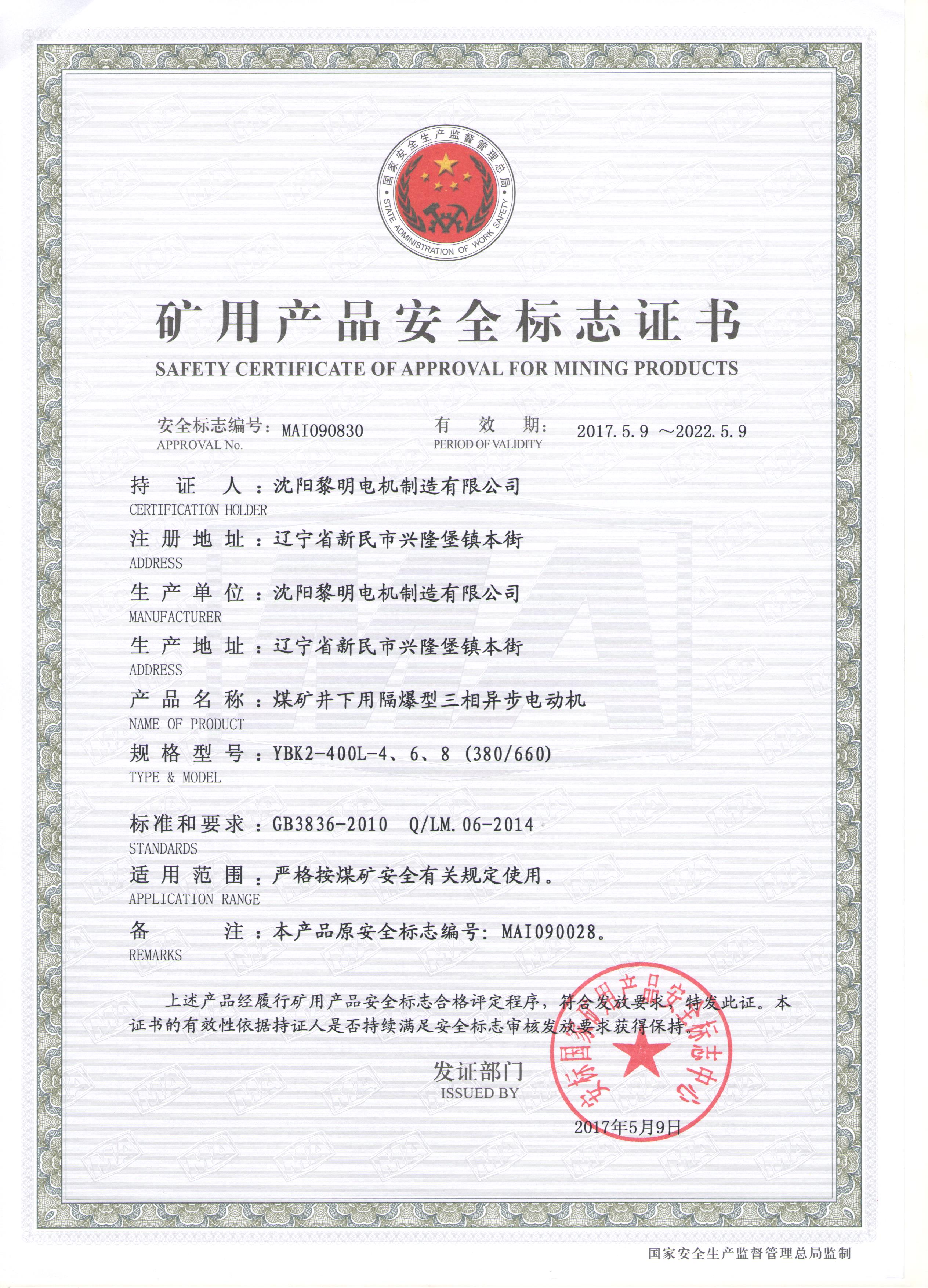 YBK2安標(biāo)證