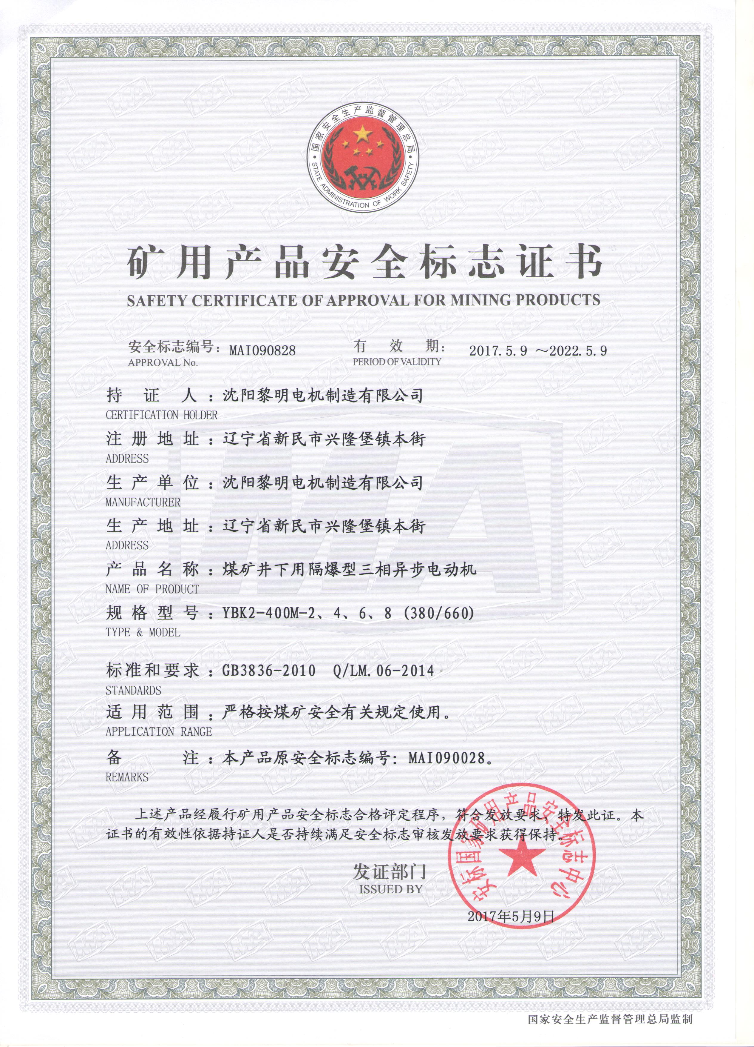 YBK2安標(biāo)證