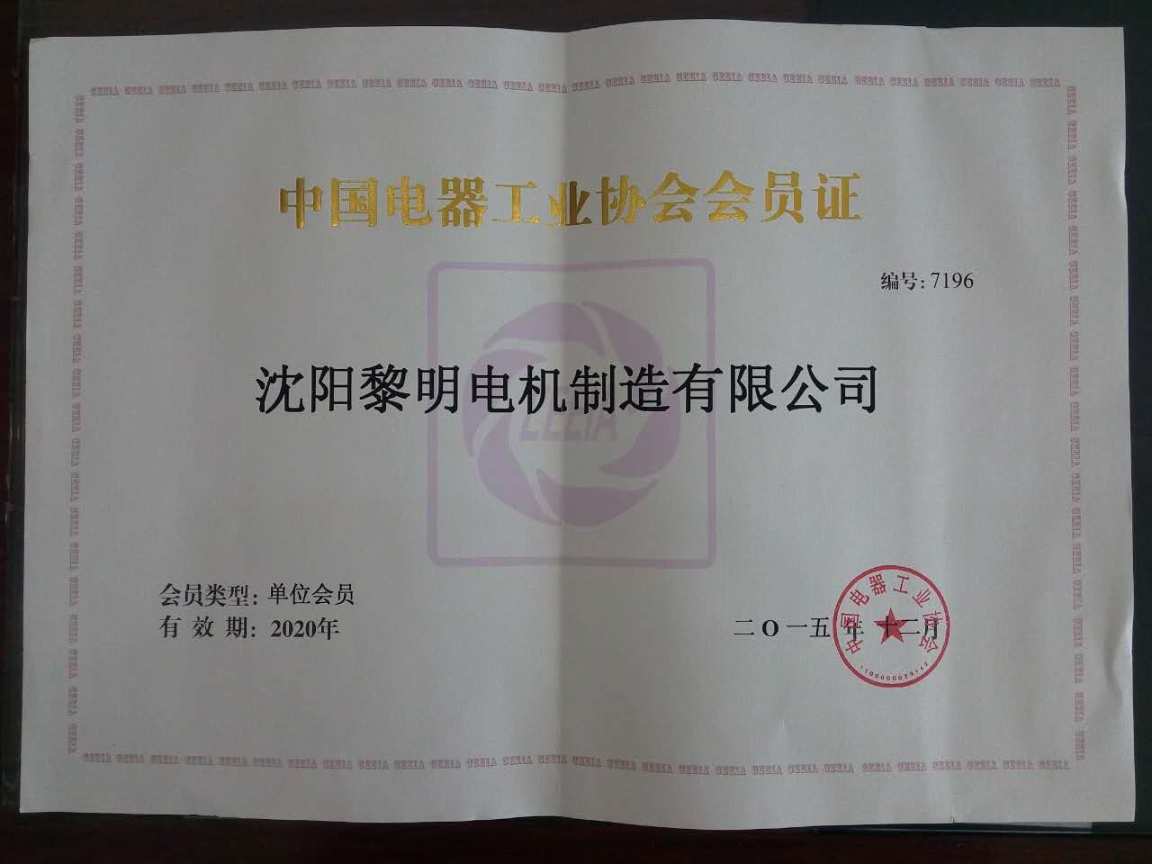 中國電器工業(yè)協(xié)會會員證